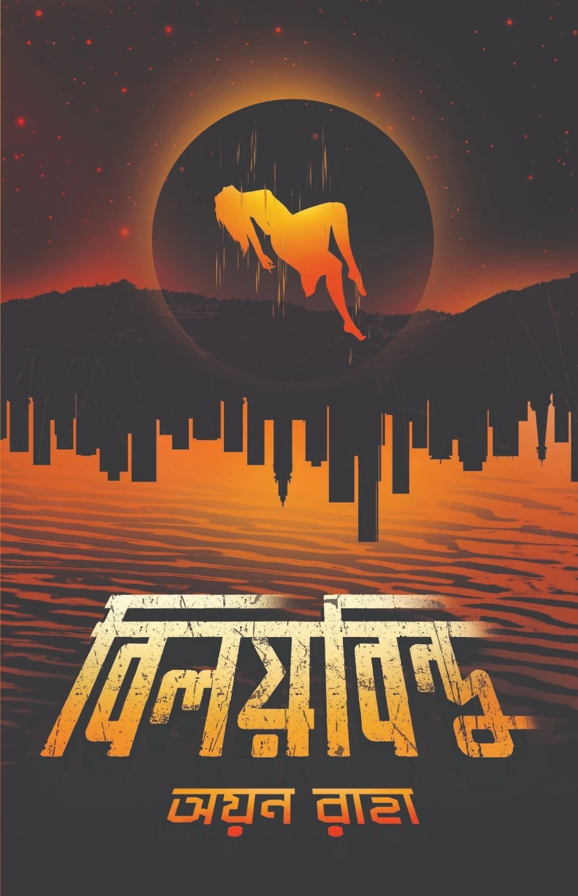 Biloybindu || Ayan Raha || বিলয়বিন্দু || অয়ন রাহা