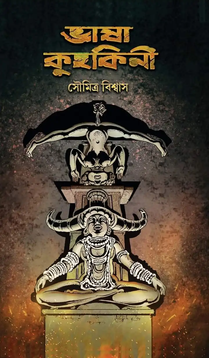 Bhasa Kuhakini || Soumitra Biswas || ভাষা কুহকিনী || সৌমিত্র বিশ্বাস