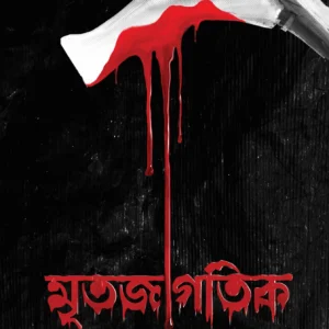 Mritojagotik || Akash Guha || মৃতজাগতিক || আকাশ গুহ