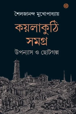 Koylakuthi Samagra || Sailajananda Mukherjee