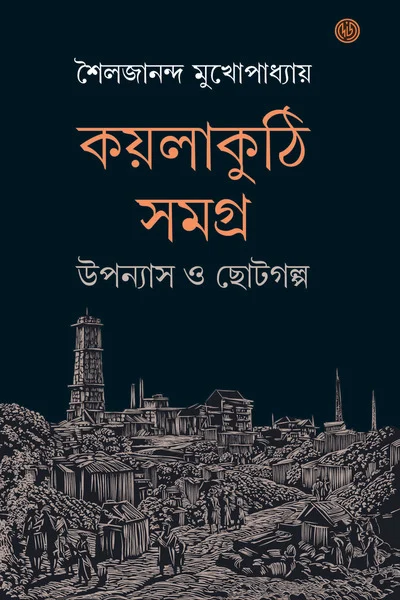 Koylakuthi Samagra || Sailajananda Mukherjee