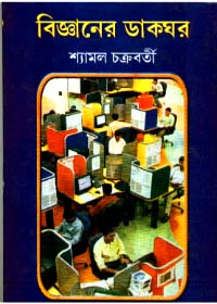 Bigyaner Dakghar || Shyamal Chakraborty