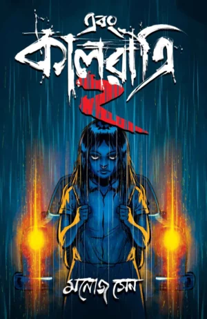 Ebong Kalratri 2 || Manoj Sen || এবং কালরাত্রি ২ || মনোজ সেন
