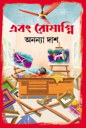 Ebong Roshagni || Ananya Das || এবং রোষাগ্নি || অনন্যা দাশ