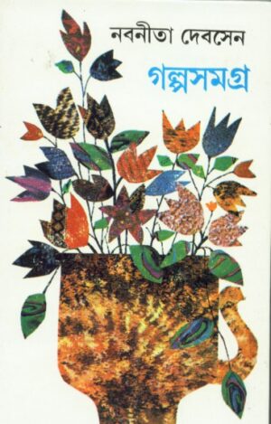 Galpa Samagra Vol 3 || Nabaneeta Dev Sen