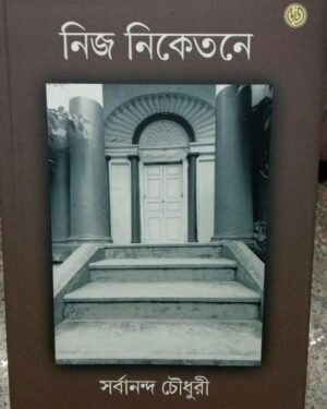 Nij Niketane || Sarbananda Chowdhury