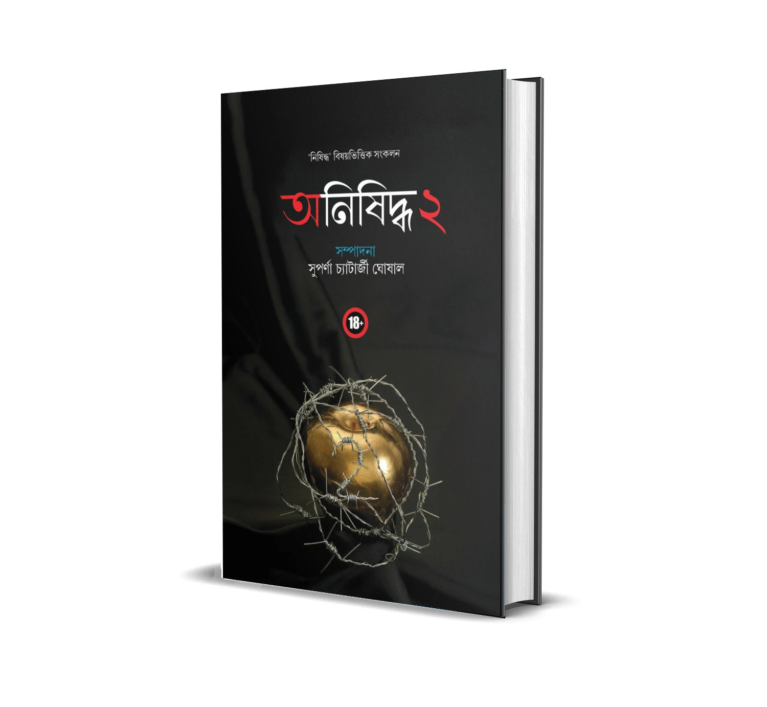 Onisiddho 2 || Suparna Chatterjee Ghoshal || অনিষিদ্ধ ২ || সুপর্ণা চ্যাটার্জী ঘোষাল
