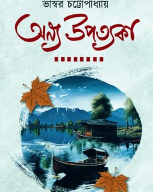 Anya Upatyaka || Bhaswar Chattapadhyay || অন্য উপত্যকা || ভাস্বর চট্টোপাধ্যায়