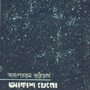 Aakash Cheno || Arupratan Bhattacharya