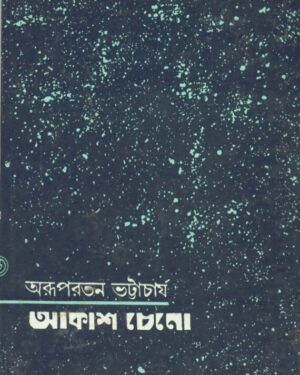 Aakash Cheno || Arupratan Bhattacharya