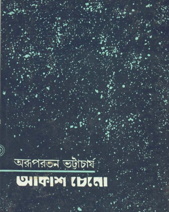 Aakash Cheno || Arupratan Bhattacharya