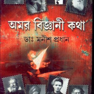 Amar Bigyani Katha || Dr. Manish Pradhan