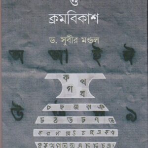 Bangla Lipir Udbhab O Kromobikash || Dr. Subir Mandal