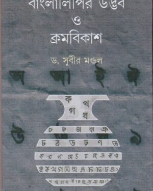 Bangla Lipir Udbhab O Kromobikash || Dr. Subir Mandal