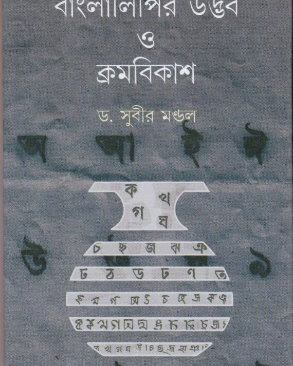 Bangla Lipir Udbhab O Kromobikash || Dr. Subir Mandal