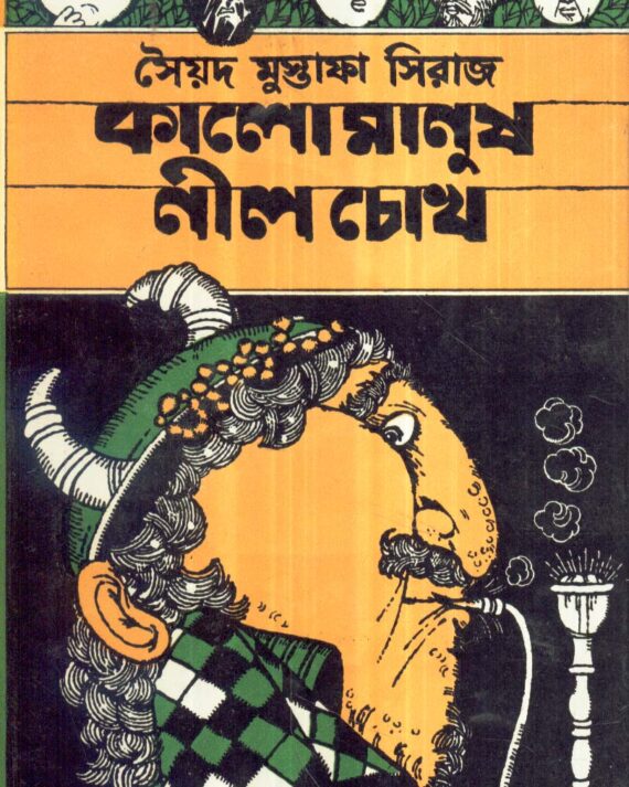 Kalo Manush Nil Chokh || Syed Mustafa Siraj