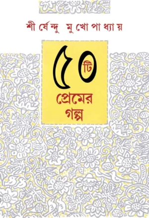 50 Ti Premer Galpo || Shirshendu Mukhopadhyay || পঞ্চাশটি প্রেমের গল্প || শীর্ষেন্দু মুখোপাধ্যায়