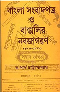 Bangla Sambadpatra O Bangalir Nabajagaran || Dr. Partha Chattopadhyay