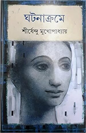 Ghatanakrame Shirshendu Mukhopadhyay || ???????? ?????????? ????????????