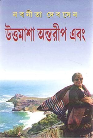Uttamasha Antarip Ebang || Nabanita Dev Sen