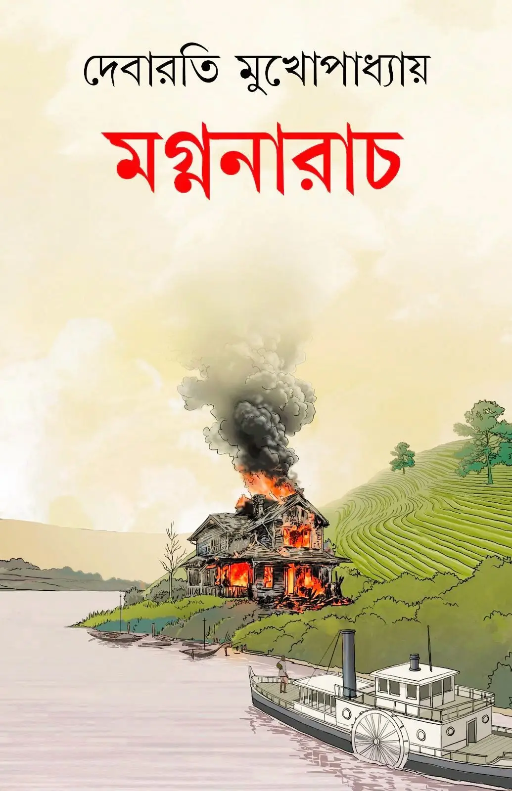 Magnanarach || Debarati Mukhopadhyay || মগ্ননারাচ || দেবারতী মুখোপাধ্যায়