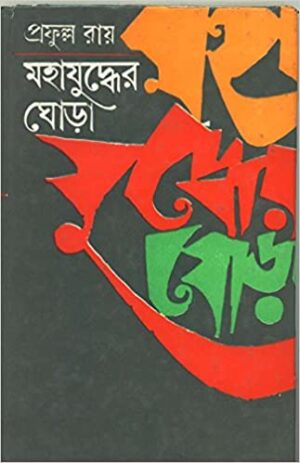 Mahajuddher Ghora Volume 1 || Prafulla Roy