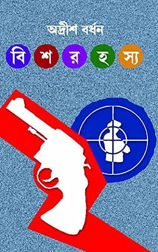 Bish Rahasya || Adrish Bardhan || বিশ রহস্য || অদ্রীশ বর্ধন