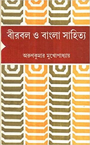 Birbal O Bangla Sahitya || Arun Kumar Mukhopadhyay