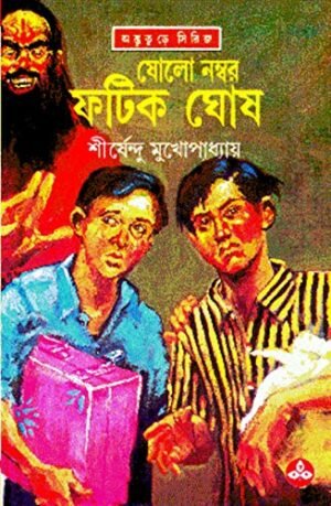 Sholo Number Fatik Ghosh By Shirshendu Mukhopadhyay || ???? ????? ???? ??? || ?????????? ????????????