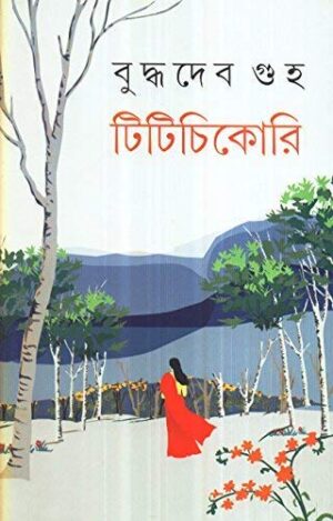 Titichikori || Buddhadeb Guha