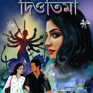 Diotima || Debarati Mukhopadhyay || দিওতিমা || দেবারাতি মুখোপাধ্যায়