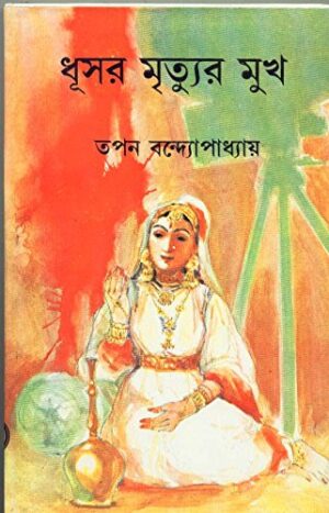 Dhusar Mrityur Mukh || Tapan Bandyopadhyay