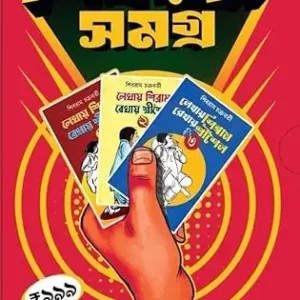 Shibram Samagra Box Set || Sachitra Sanaskaran Vol 1-3 Written By Shibram Chakraborty