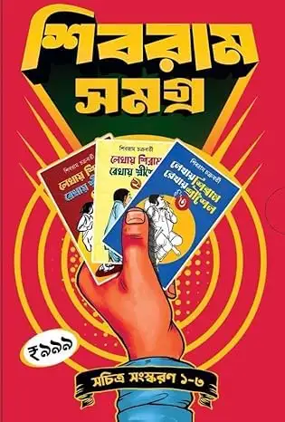 Shibram Samagra Box Set || Sachitra Sanaskaran Vol 1-3 Written By Shibram Chakraborty
