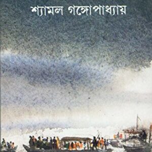 Alo Nei || Shyamal Gangopadhyay