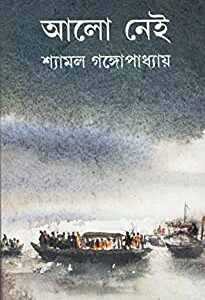 Allo Naei Part 2 || Shyamal Gangopadhyay