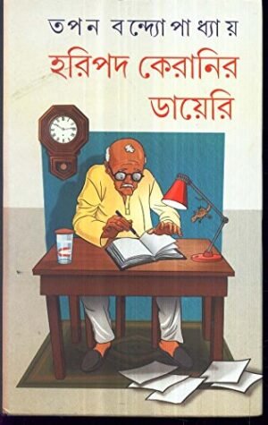 Haripada Keranir Diary || Tapan Bandopadhyay