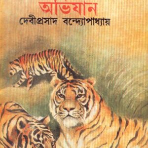 Abiswasya Abhijan || Debiprasad Bandyopadhyay
