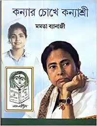 Kanyar Chokhe Kanyashree || Mamata Banerjee