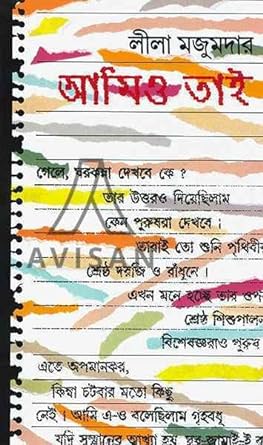 Amio Tai || Leela Majumdar || ???? ??? || ???? ???????