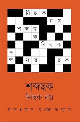 Shabda Chhok Nichhok Noy || Ramprasad Bandyopadhyay || ???? ?? ???? ?? || ????????? ??????????????