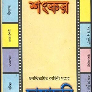 Chayachabi || Sankar