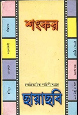 Chhayachhabi || Sankar