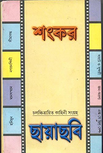 Chayachabi || Sankar