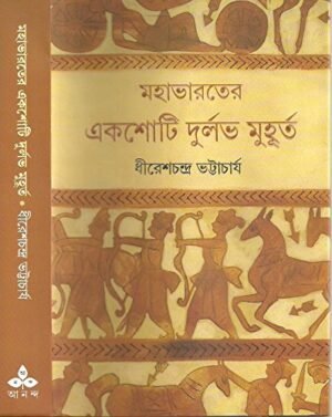 Mahabharater Ekshoti Durlav Muhurta || ????????? ?????? ?????? ???????