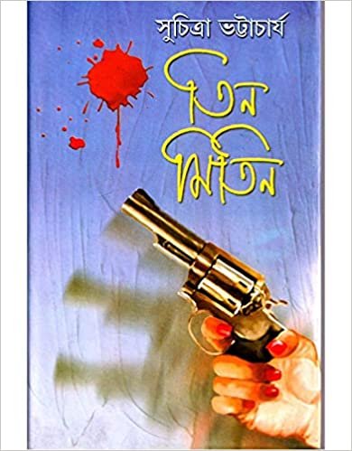 Tin Mitin || Suchitra Bhattacharya