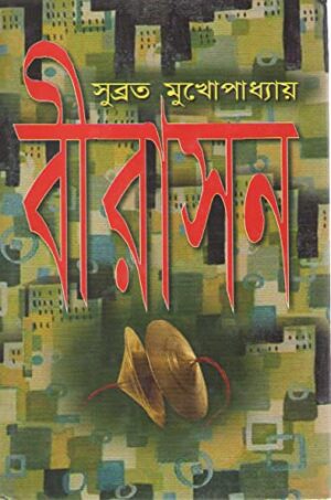 Birasan || Subrata Mukhopadhyay