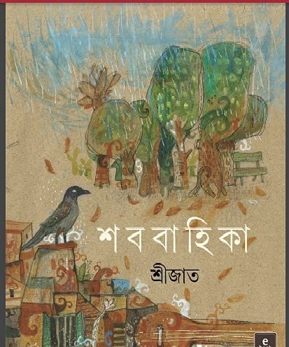 Shababahika || Srijata || ?????????? || ???????