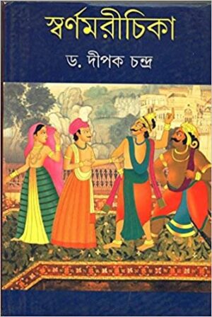 Swarnamarichika || Dipak Chandra