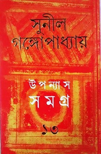 Sunil Gangopadhyay Upanyas Samagra Vol 13 || ??????? ????? ???? ?? || ????? ?????????????